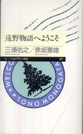 遠野物語へようこそ ちくまプリマー新書