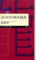 はじめての坂本龍馬 ちくまプリマー新書