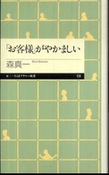 「お客様」がやかましい ちくまプリマー新書；131