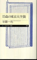 15歳の東京大空襲 ちくまプリマー新書；129