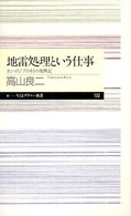 地雷処理という仕事 カンボジアの村の復興記 ちくまプリマー新書；132