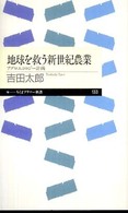 地球を救う新世紀農業 アグロエコロジー計画 ちくまプリマー新書；133