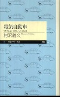 電気自動車 「燃やさない文明」への大転換 ちくまプリマー新書；130