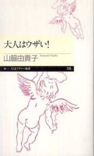 大人はウザい! ちくまプリマー新書；135