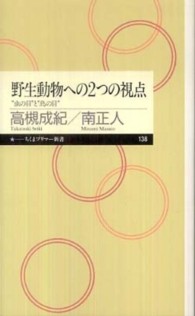 野生動物への2つの視点 "虫の目"と"鳥の目" ちくまプリマー新書；138