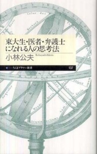 東大生・医者・弁護士になれる人の思考法 ちくまプリマー新書；137