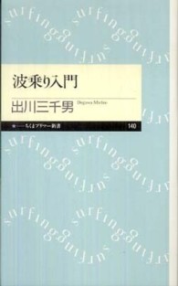 波乗り入門 ちくまプリマー新書；140