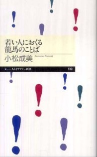 若い人におくる龍馬のことば ちくまプリマー新書；139