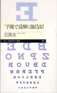 「予測」で読解に強くなる! ちくまプリマー新書；141