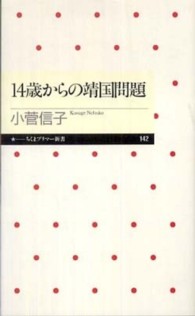 14歳からの靖国問題 ちくまプリマー新書；142