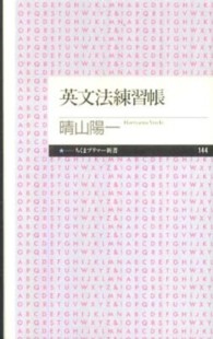 英文法練習帳 ちくまプリマー新書；144