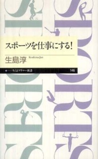 スポーツを仕事にする! ちくまプリマー新書；146