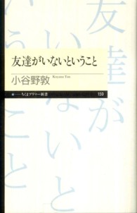 友達がいないということ ちくまプリマー新書 / 159