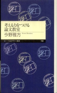 考える力をつける論文教室 ちくまプリマー新書 / 158