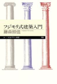 フジモリ式建築入門 ちくまプリマー新書 / 166