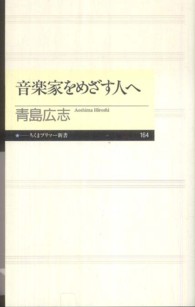 音楽家をめざす人へ ちくまプリマー新書 / 164