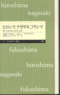 ヒロシマ、ナガサキ、フクシマ 原子力を受け入れた日本 ちくまプリマー新書 / 165