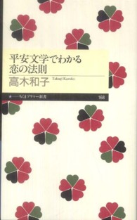 平安文学でわかる恋の法則 ちくまプリマー新書 / 168