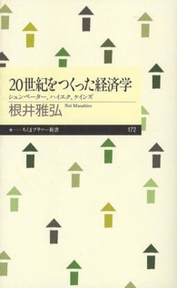 20世紀をつくった経済学 シュンペーター, ハイエク, ケインズ ちくまプリマー新書 / 172