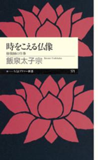 時をこえる仏像 修復師の仕事 ちくまプリマー新書 / 171