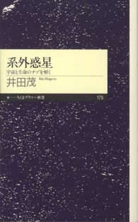 系外惑星 宇宙と生命のナゾを解く ちくまプリマー新書 / 175