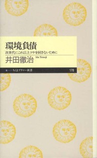 環境負債 次世代にこれ以上ツケを回さないために ちくまプリマー新書 / 178