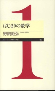 はじまりの数学 ちくまプリマー新書 / 187