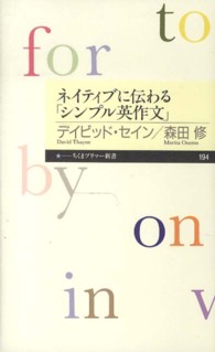 ネイティブに伝わる「シンプル英作文」 ちくまプリマー新書 / 194