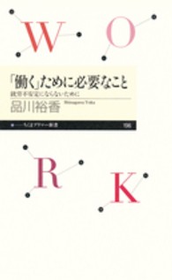 「働く」ために必要なこと 就労不安定にならないために ちくまプリマー新書 / 196