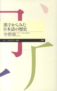 漢字からみた日本語の歴史 ちくまプリマー新書 / 199
