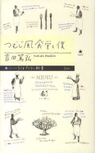 つむじ風食堂と僕 ちくまプリマー新書 / 200