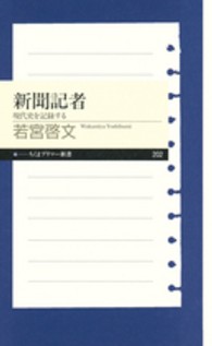 新聞記者 現代史を記録する （ちくまプリマー新書 ; ２０２）