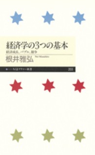 経済学の3つの基本 経済成長、バブル、競争 ちくまプリマー新書 / 203