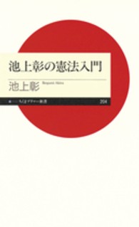 池上彰の憲法入門 ちくまプリマー新書 / 204