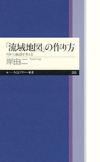 「流域地図」の作り方 川から地球を考える ちくまプリマー新書 / 205