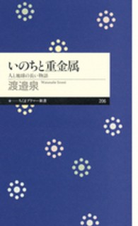 いのちと重金属 人と地球の長い物語 ちくまプリマー新書 / 206