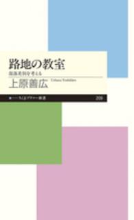 路地の教室 部落差別を考える ちくまプリマー新書 ; 209