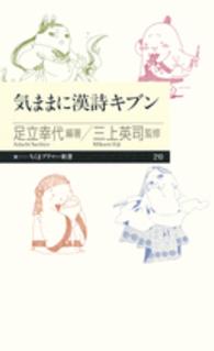 気ままに漢詩キブン ちくまプリマー新書 / 210