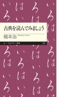 古典を読んでみましょう ちくまプリマー新書 / 216