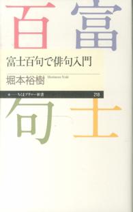 富士百句で俳句入門 ちくまプリマー新書 / 218