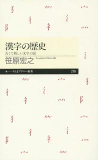 漢字の歴史 古くて新しい文字の話 ちくまプリマー新書 / 219