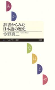 辞書から見た日本語の歴史 ちくまプリマー新書 / 220