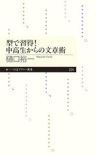 型で習得!中高生からの文章術 ちくまプリマー新書 ： 224