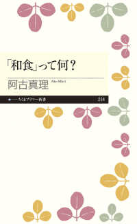 「和食」って何? ちくまプリマー新書 ： 234