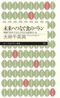 未来へつなぐ食のﾊﾞﾄﾝ 映画『100年ごはん』が伝える農業のいま ちくまﾌﾟﾘﾏｰ新書 ; 237