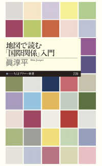 地図で読む「国際関係」入門 ちくまプリマー新書 ： 239