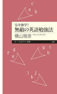 完全独学!無敵の英語勉強法 ちくまプリマー新書 ：243