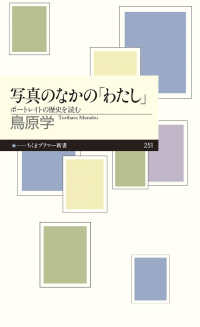 写真のなかの「わたし」 ポートレイトの歴史を読む ちくまプリマー新書 ; 251