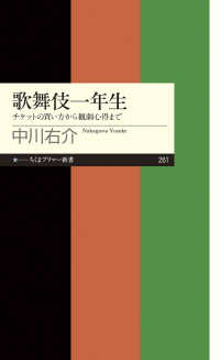 歌舞伎一年生 チケットの買い方から観劇心得まで ちくまプリマー新書