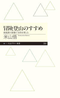 冒険登山のすすめ 最低限の装備で自然を楽しむ ちくまプリマー新書
